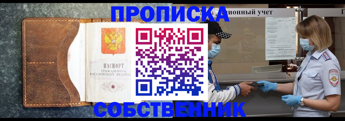 купить прописку в Завитинске