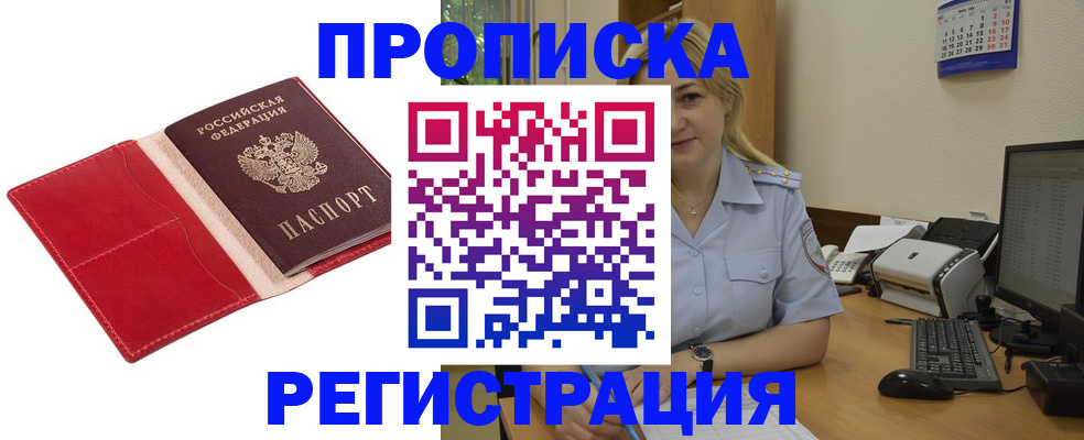 прописка в Завитинске